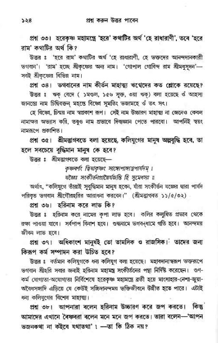 সনাতন ধর্মীয় প্রশ্নোত্তর-পৃষ্ঠা নং-১২৪