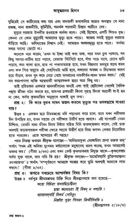 সনাতন ধর্মীয় প্রশ্নোত্তর-পৃষ্ঠা নং-১৩