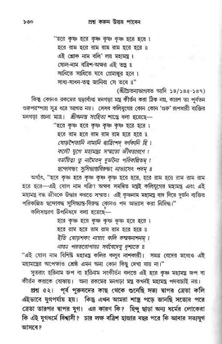সনাতন ধর্মীয় প্রশ্নোত্তর-পৃষ্ঠা নং-১৩০