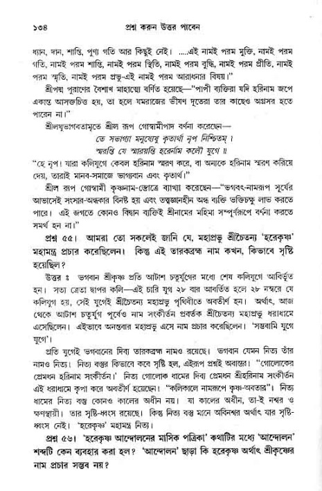সনাতন ধর্মীয় প্রশ্নোত্তর-পৃষ্ঠা নং-১৩৪