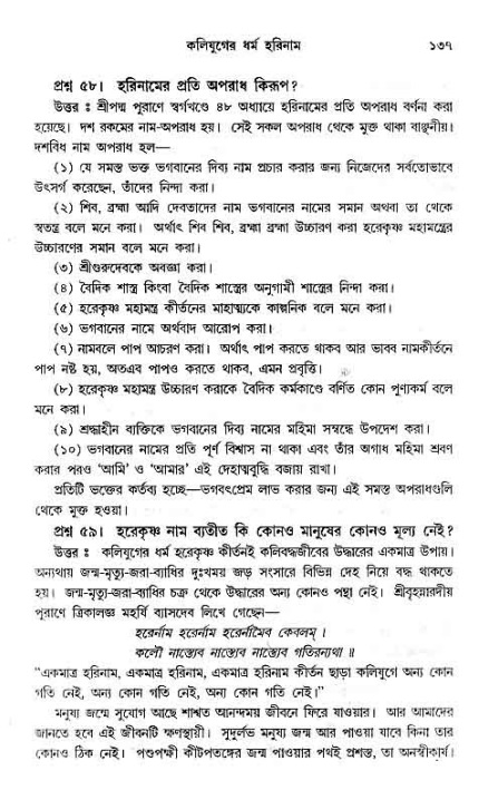 সনাতন ধর্মীয় প্রশ্নোত্তর-পৃষ্ঠা নং-১৩৭