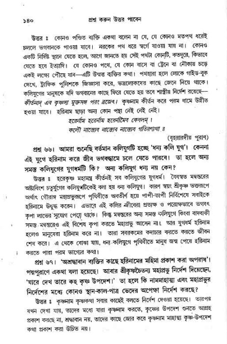 সনাতন ধর্মীয় প্রশ্নোত্তর-পৃষ্ঠা নং-১৪০