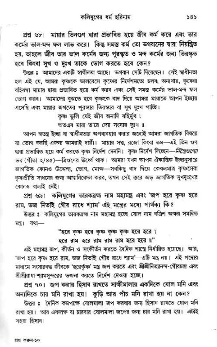 সনাতন ধর্মীয় প্রশ্নোত্তর-পৃষ্ঠা নং-১৪১