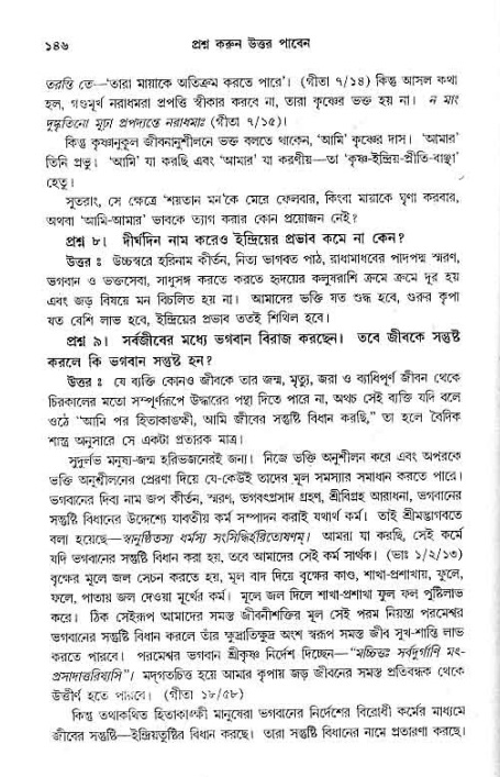 সনাতন ধর্মীয় প্রশ্নোত্তর-পৃষ্ঠা নং-১৪৬