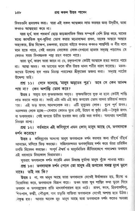 সনাতন ধর্মীয় প্রশ্নোত্তর-পৃষ্ঠা নং-১৪৮