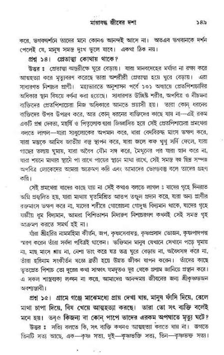 সনাতন ধর্মীয় প্রশ্নোত্তর-পৃষ্ঠা নং-১৪৯