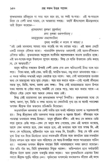 সনাতন ধর্মীয় প্রশ্নোত্তর-পৃষ্ঠা নং-১৫০