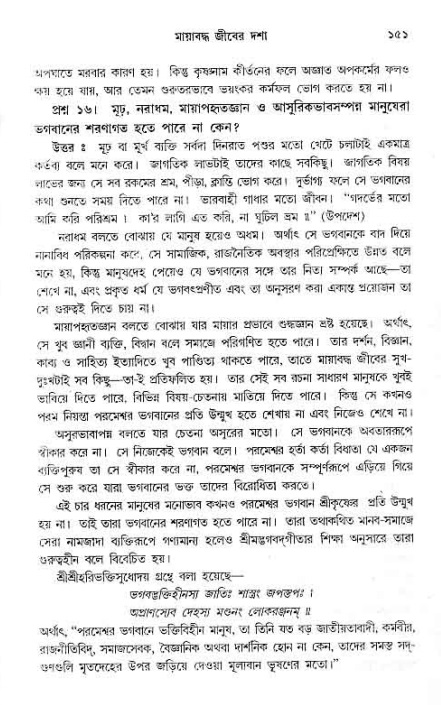 সনাতন ধর্মীয় প্রশ্নোত্তর-পৃষ্ঠা নং-১৫১