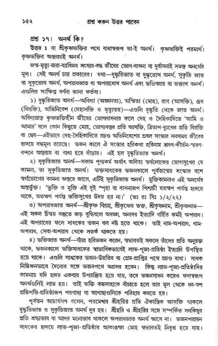 সনাতন ধর্মীয় প্রশ্নোত্তর-পৃষ্ঠা নং-১৫২