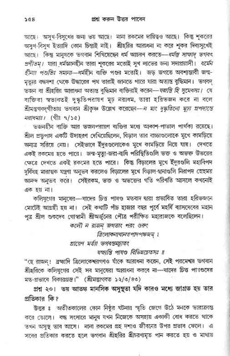 সনাতন ধর্মীয় প্রশ্নোত্তর-পৃষ্ঠা নং-১৫৪