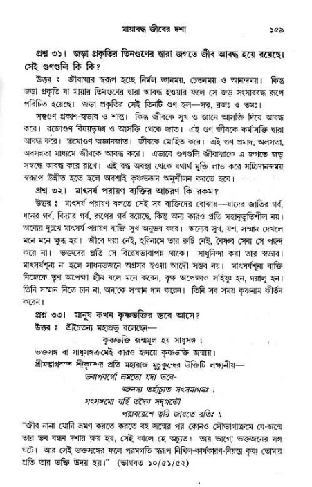 সনাতন ধর্মীয় প্রশ্নোত্তর-পৃষ্ঠা নং-১৫৯