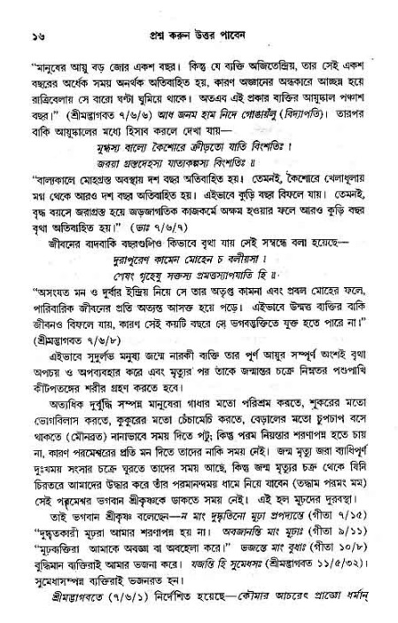 সনাতন ধর্মীয় প্রশ্নোত্তর-পৃষ্ঠা নং-১৬