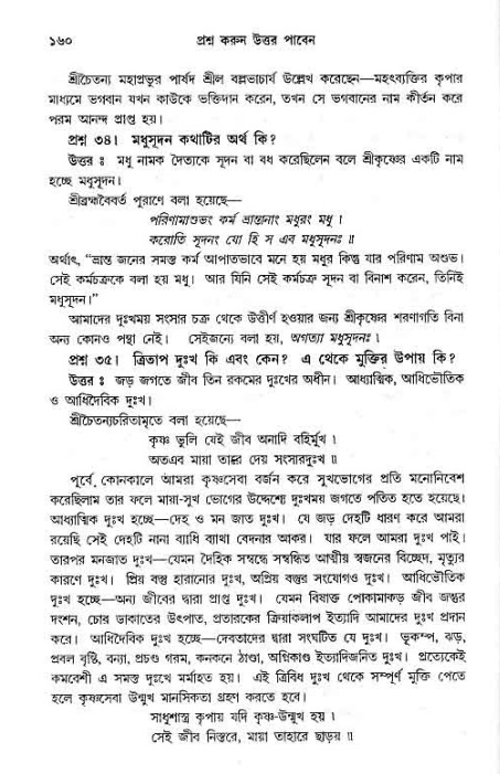 সনাতন ধর্মীয় প্রশ্নোত্তর-পৃষ্ঠা নং-১৬০