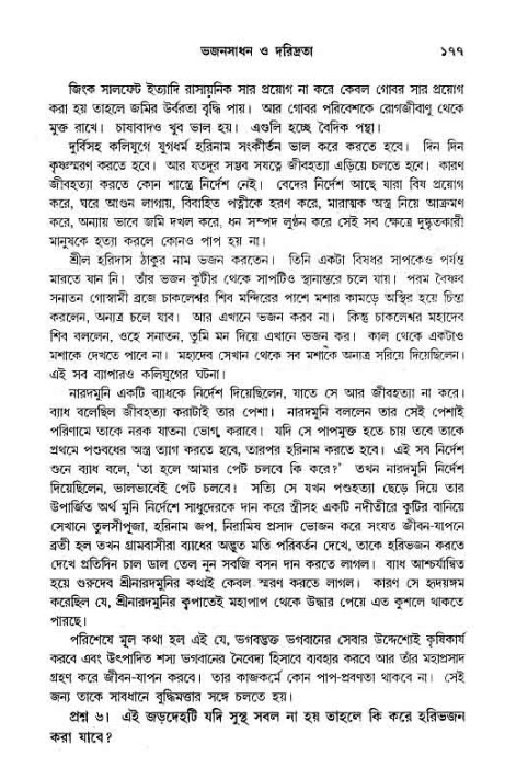 সনাতন ধর্মীয় প্রশ্নোত্তর-পৃষ্ঠা নং-১৭৭