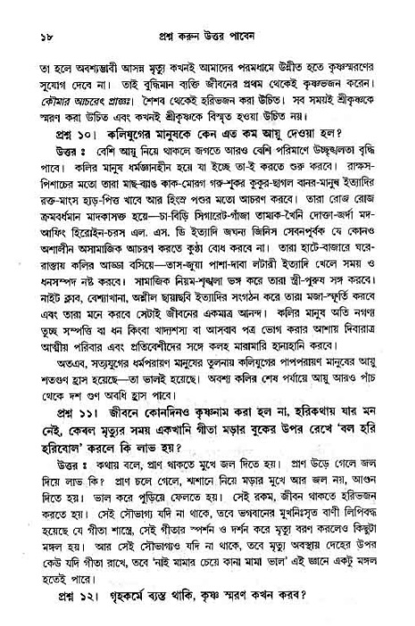 সনাতন ধর্মীয় প্রশ্নোত্তর-পৃষ্ঠা নং-১৮