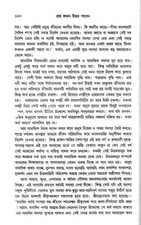 সনাতন ধর্মীয় প্রশ্নোত্তর-পৃষ্ঠা নং-১৮০