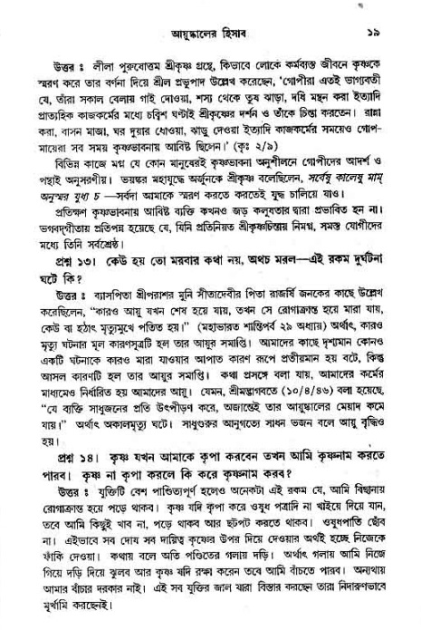 সনাতন ধর্মীয় প্রশ্নোত্তর-পৃষ্ঠা নং-১৯