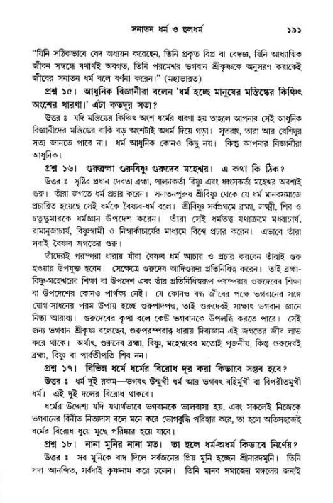সনাতন ধর্মীয় প্রশ্নোত্তর-পৃষ্ঠা নং-১৯১