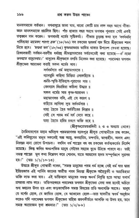 সনাতন ধর্মীয় প্রশ্নোত্তর-পৃষ্ঠা নং-১৯৬