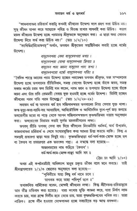 সনাতন ধর্মীয় প্রশ্নোত্তর-পৃষ্ঠা নং-১৯৭