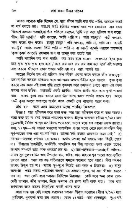 সনাতন ধর্মীয় প্রশ্নোত্তর-পৃষ্ঠা নং-২০