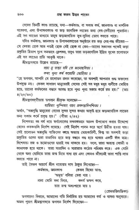 সনাতন ধর্মীয় প্রশ্নোত্তর-পৃষ্ঠা নং-২০০