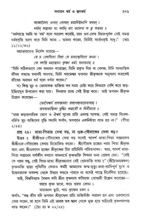 সনাতন ধর্মীয় প্রশ্নোত্তর-পৃষ্ঠা নং-২০১