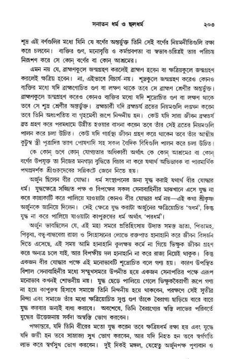 সনাতন ধর্মীয় প্রশ্নোত্তর-পৃষ্ঠা নং-২০৩