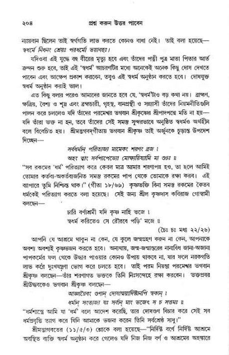সনাতন ধর্মীয় প্রশ্নোত্তর-পৃষ্ঠা নং-২০৪