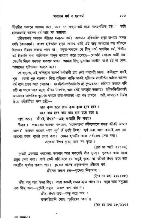 সনাতন ধর্মীয় প্রশ্নোত্তর-পৃষ্ঠা নং-২০৫