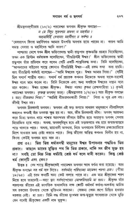 সনাতন ধর্মীয় প্রশ্নোত্তর-পৃষ্ঠা নং-২০৭