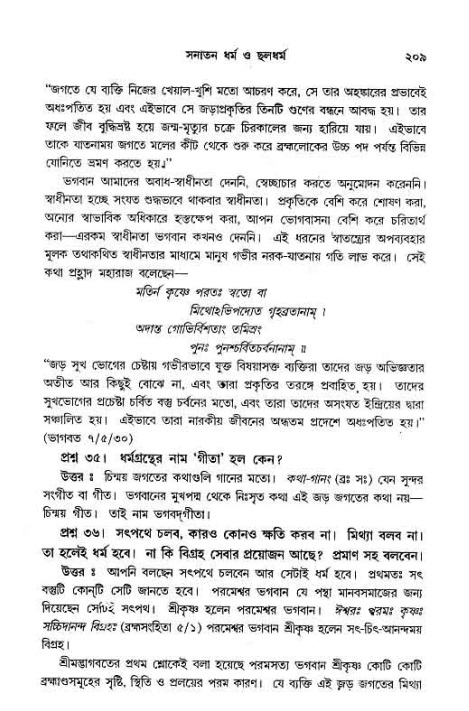 সনাতন ধর্মীয় প্রশ্নোত্তর-পৃষ্ঠা নং-২০৯
