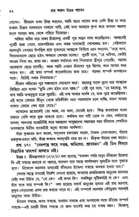 সনাতন ধর্মীয় প্রশ্নোত্তর-পৃষ্ঠা নং-২২