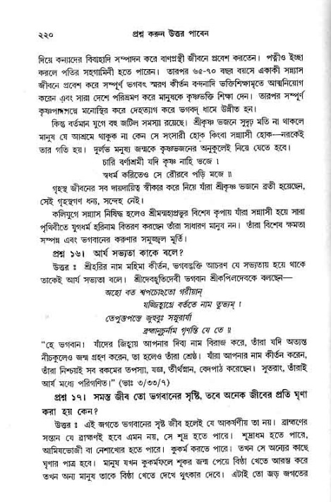 সনাতন ধর্মীয় প্রশ্নোত্তর-পৃষ্ঠা নং-২২০