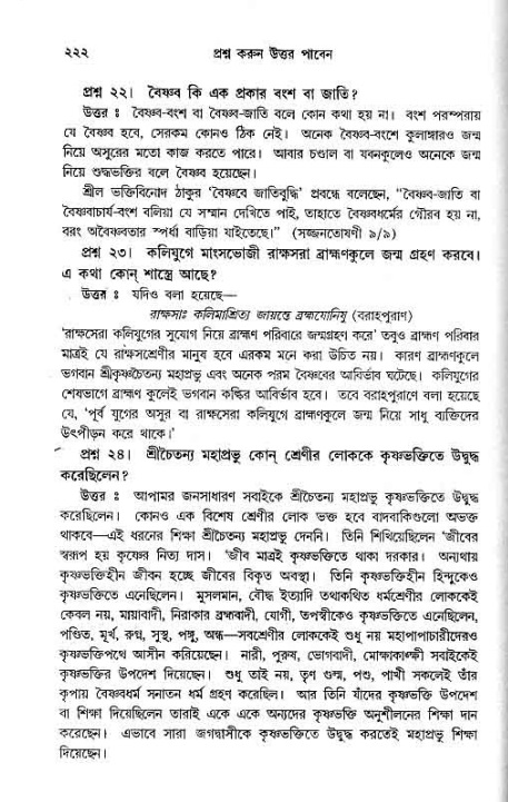সনাতন ধর্মীয় প্রশ্নোত্তর-পৃষ্ঠা নং-২২২