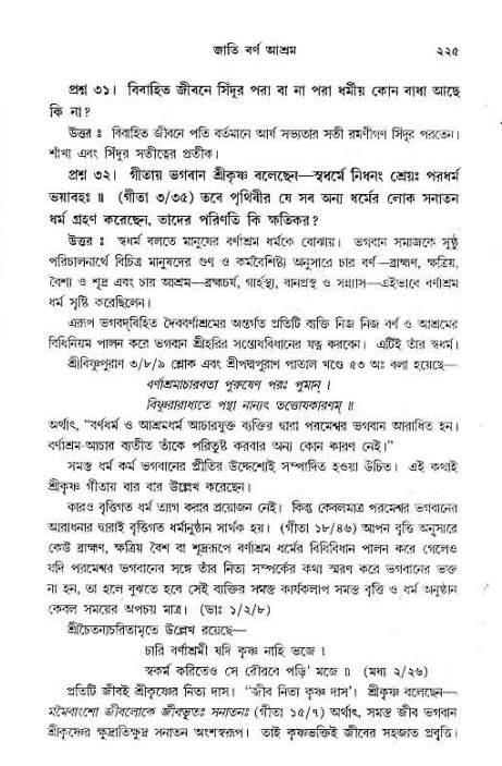 সনাতন ধর্মীয় প্রশ্নোত্তর-পৃষ্ঠা নং-২২৫