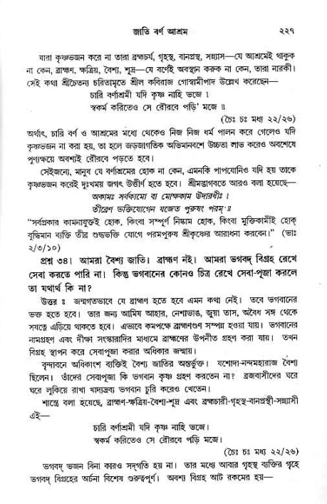 সনাতন ধর্মীয় প্রশ্নোত্তর-পৃষ্ঠা নং-২২৭