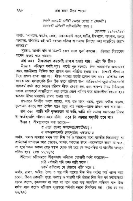 সনাতন ধর্মীয় প্রশ্নোত্তর-পৃষ্ঠা নং-২২৮