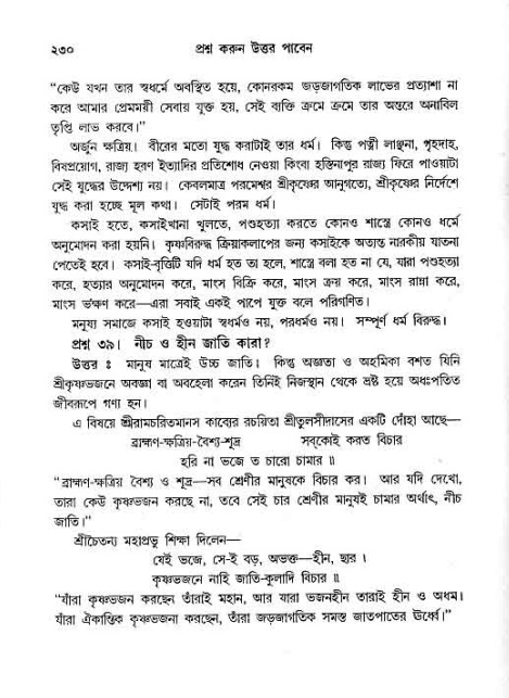সনাতন ধর্মীয় প্রশ্নোত্তর-পৃষ্ঠা নং-২৩০