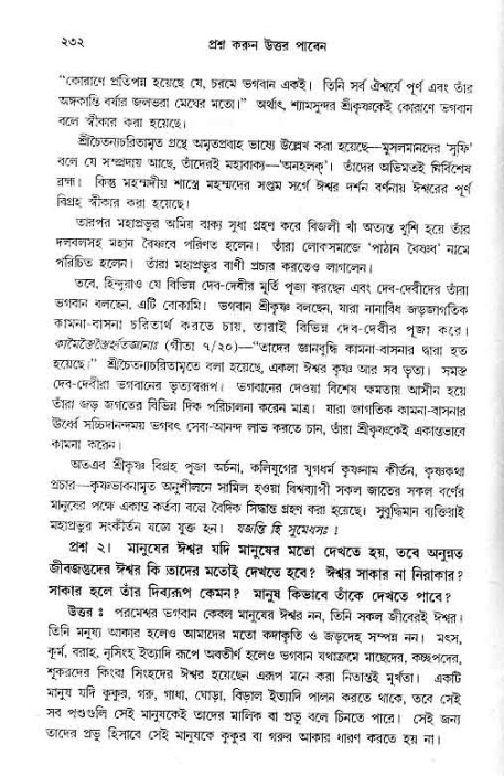 সনাতন ধর্মীয় প্রশ্নোত্তর-পৃষ্ঠা নং-২৩২
