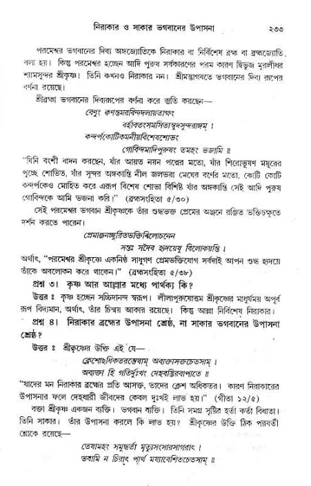 সনাতন ধর্মীয় প্রশ্নোত্তর-পৃষ্ঠা নং-২৩৩