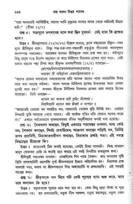 সনাতন ধর্মীয় প্রশ্নোত্তর-পৃষ্ঠা নং-২৩৪