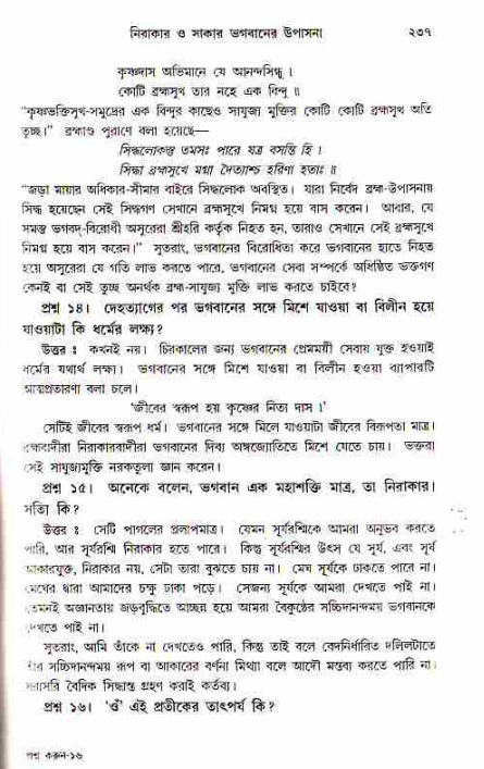 সনাতন ধর্মীয় প্রশ্নোত্তর-পৃষ্ঠা নং-২৩৭