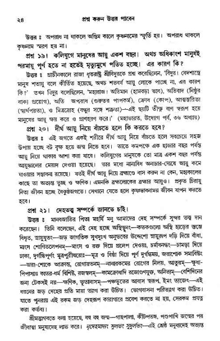সনাতন ধর্মীয় প্রশ্নোত্তর-পৃষ্ঠা নং-২৪