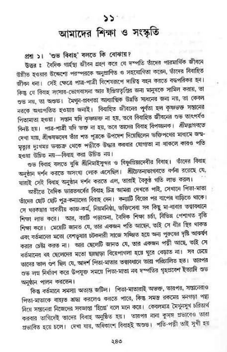 সনাতন ধর্মীয় প্রশ্নোত্তর-পৃষ্ঠা নং-২৪৩
