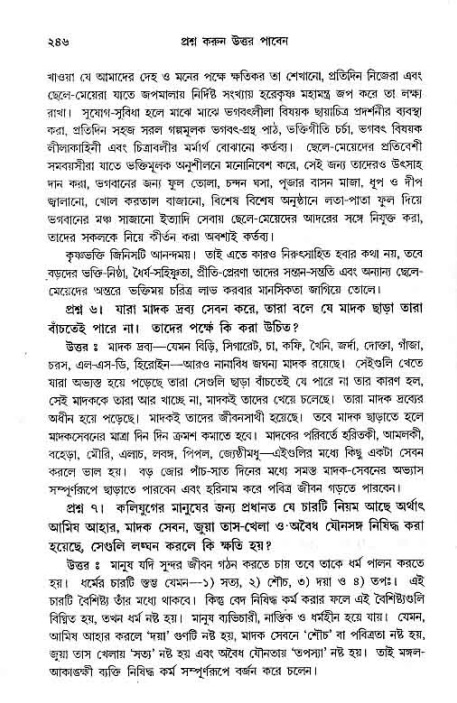 সনাতন ধর্মীয় প্রশ্নোত্তর-পৃষ্ঠা নং-২৪৬