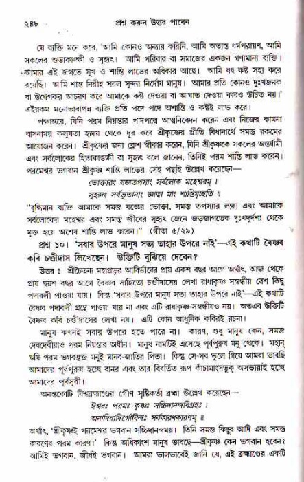 সনাতন ধর্মীয় প্রশ্নোত্তর-পৃষ্ঠা নং-২৪৮