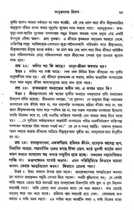 সনাতন ধর্মীয় প্রশ্নোত্তর-পৃষ্ঠা নং-২৫