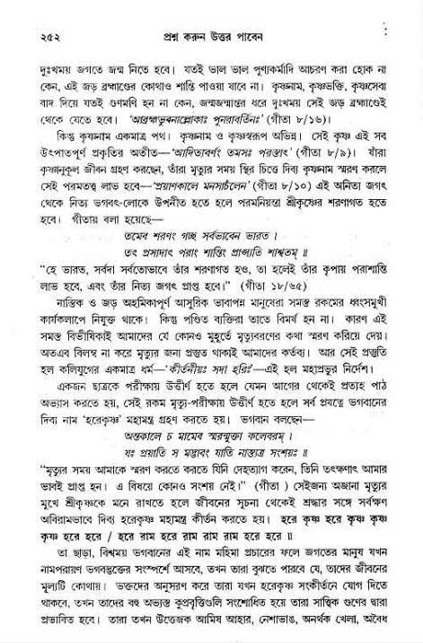 সনাতন ধর্মীয় প্রশ্নোত্তর-পৃষ্ঠা নং-২৫২