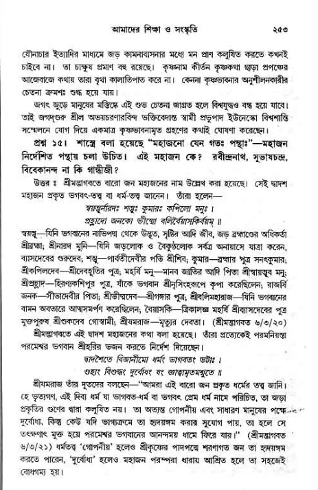 সনাতন ধর্মীয় প্রশ্নোত্তর-পৃষ্ঠা নং-২৫৩